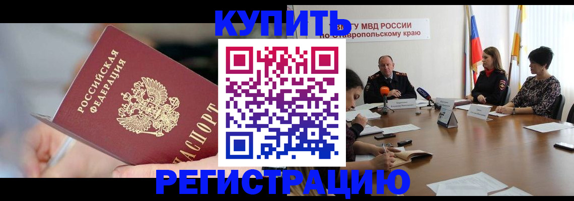 купить прописку в Таштаголе